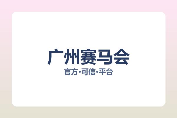 广州赛马会 图片