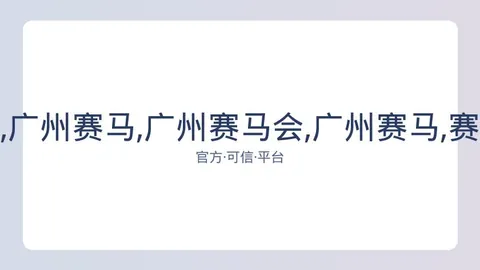 广州赛马会 资讯 084214 htf